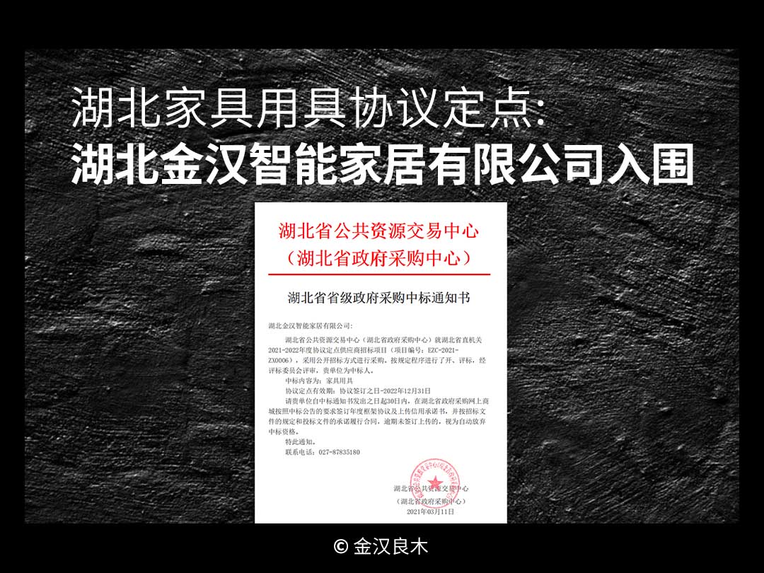 湖北家具用具協(xié)議定點：湖北金漢智能家居有限公司入圍