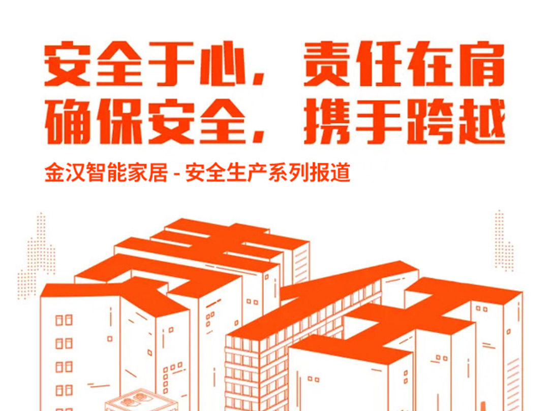 柏泉街領(lǐng)導(dǎo)蒞臨金漢智能家居開展節(jié)前安全督察